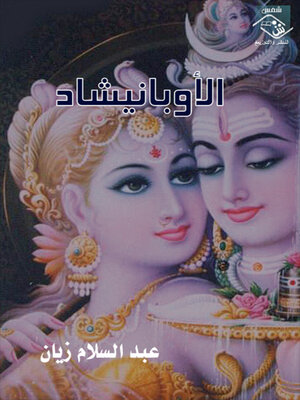 cover image of الأوبانيشاد